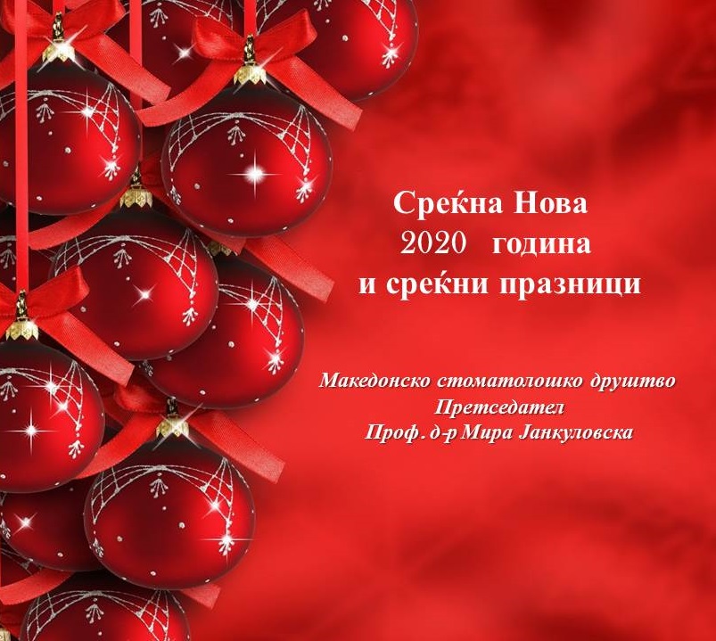СРЕЌНА НОВА 2020 ГОДИНА